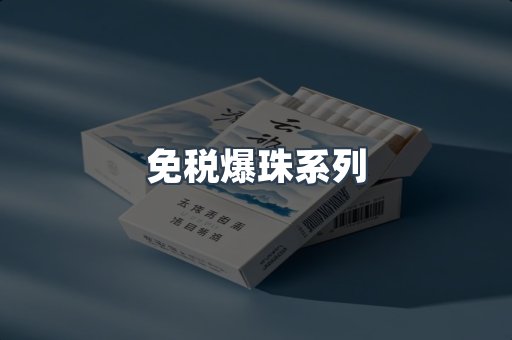 免税爆珠系列
